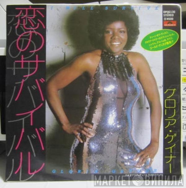 = Gloria Gaynor  Gloria Gaynor  - I Will Survive = 恋のサバイバル