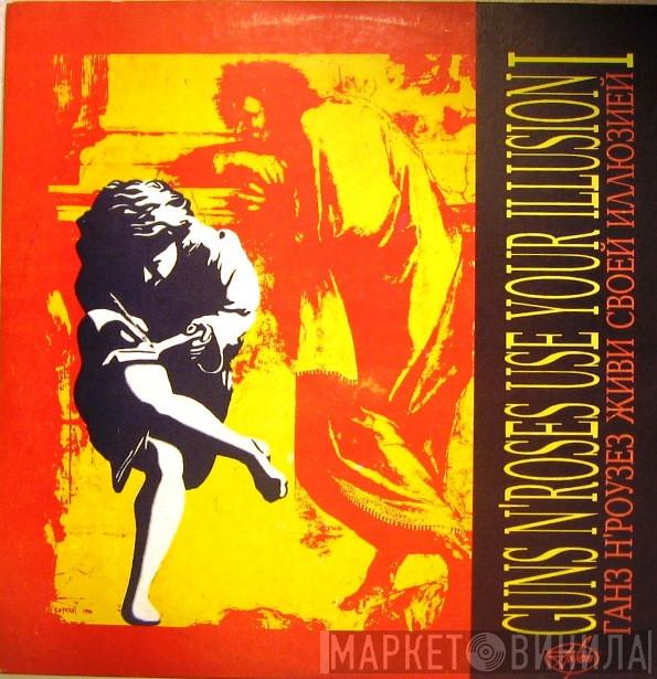 = Guns N' Roses  Guns N' Roses  - Use Your Illusion I = Живи Своей Иллюзией I