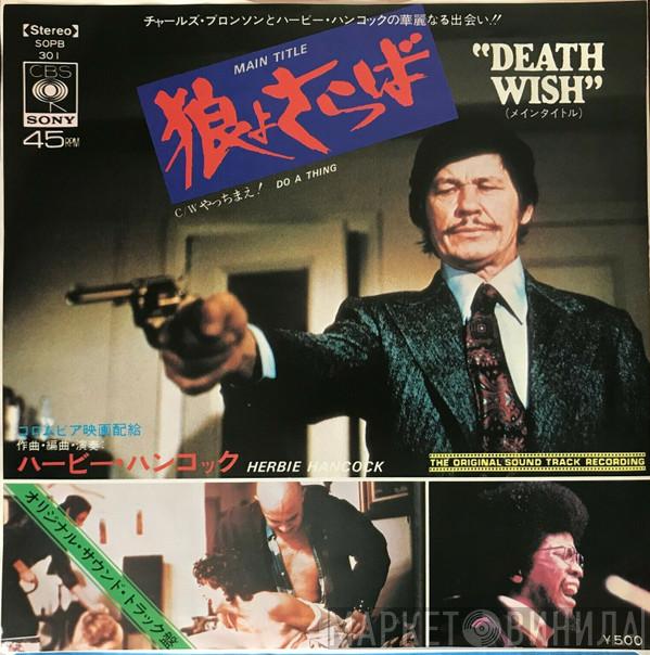 = Herbie Hancock  Herbie Hancock  - 狼よさらば = Death Wish (Original Soundtrack Recording)