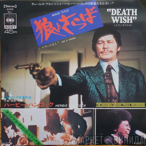 = Herbie Hancock  Herbie Hancock  - 狼よさらば = Death Wish (Original Soundtrack Recording)