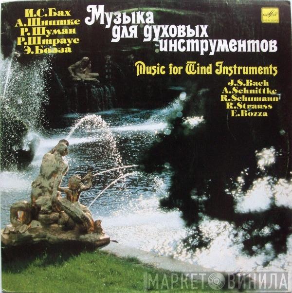 / Johann Sebastian Bach / Alfred Schnittke / Robert Schumann / Richard Strauss  Eugène Bozza  - Музыка Для Духовых Инструментов = Music For Wind Instruments