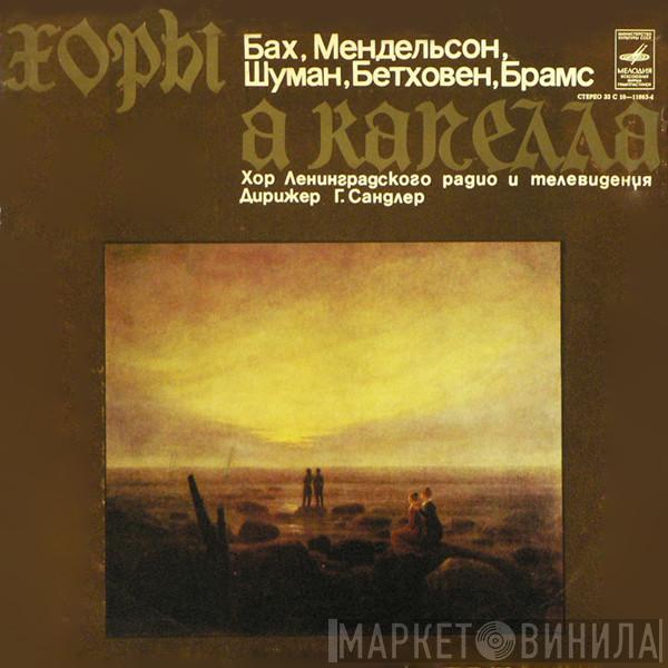 / Johann Sebastian Bach / Felix Mendelssohn-Bartholdy / Robert Schumann / Ludwig van Beethoven - Johannes Brahms , Дирижер Хор Ленинградского Радио И Телевидения  Григорий Сандлер  - Хоры А Капелла