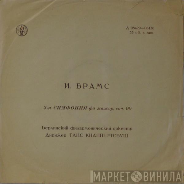 / Johannes Brahms / Hans Knappertsbusch  Berliner Philharmoniker  - 3-я Симфония Фа Мажор, Соч. 90