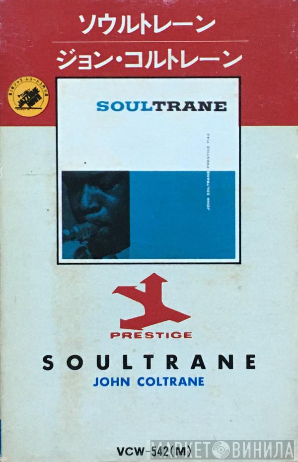 = John Coltrane  John Coltrane  - ソウルトレーン = Soultrane