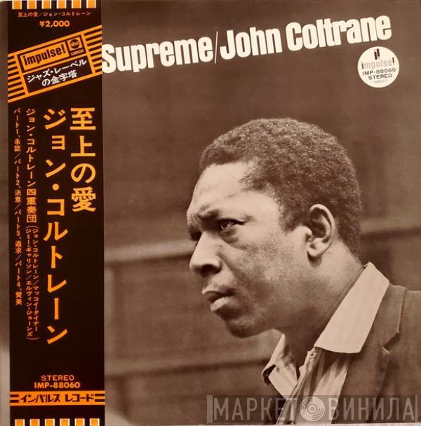 = John Coltrane  John Coltrane  - A Love Supreme = 至上の愛
