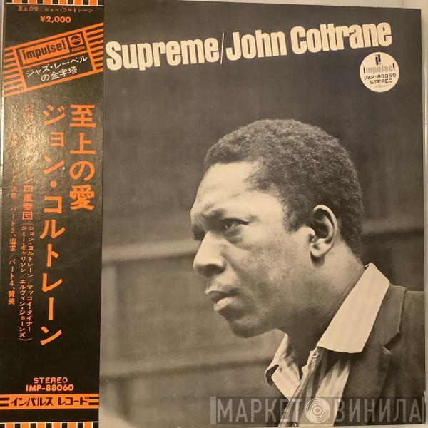 = John Coltrane  John Coltrane  - A Love Supreme = 至上の愛