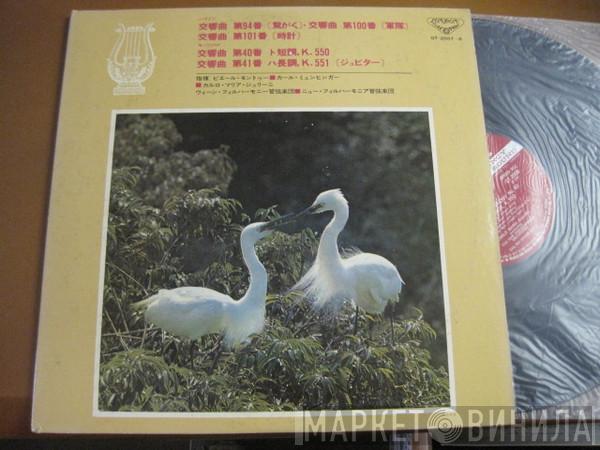 , Joseph Haydn , Wolfgang Amadeus Mozart , Pierre Monteux , Karl Münchinger , Carlo Maria Giulini , Wiener Philharmoniker  New Philharmonia Orchestra  - 交響曲　第94番〘驚がく〙・交響曲　第100番〘軍隊〙・交響曲　第101番〘時計〙 / 交響曲　第40番　ト短調，K.550・交響曲　第41番　ハ長調，K.551〘ジュピター〙