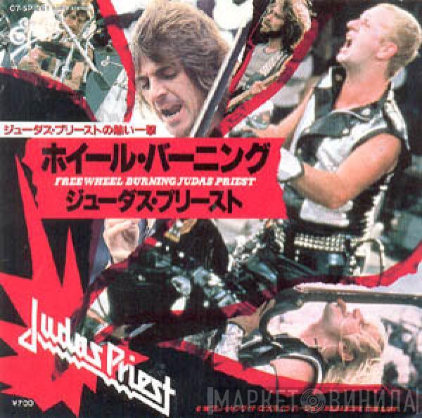 = Judas Priest  Judas Priest  - ホイール・バーニング = Freewheel Burning