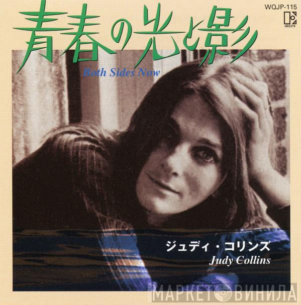 = Judy Collins  Judy Collins  - 青春の光と影 = Both Sides Now