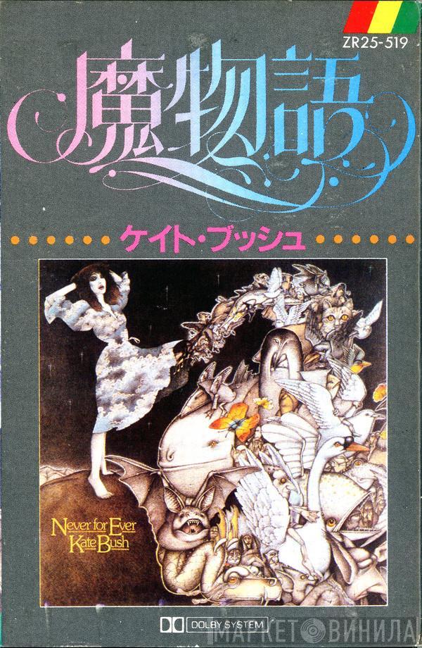 = Kate Bush  Kate Bush  - Never For Ever = 魔物語