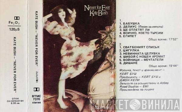 = Kate Bush  Kate Bush  - Never For Ever = Никога Завинаги