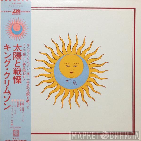 = King Crimson  King Crimson  - Larks' Tongues In Aspic = 太陽と戦慄