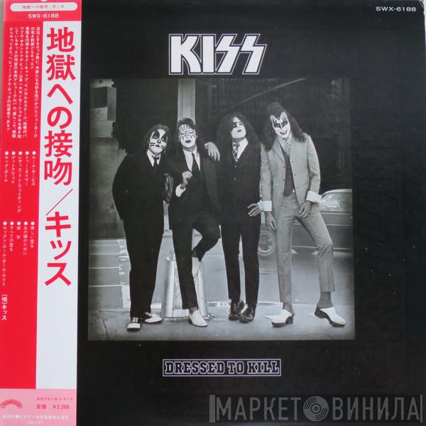 = Kiss  Kiss  - Dressed To Kill = 地獄への接吻