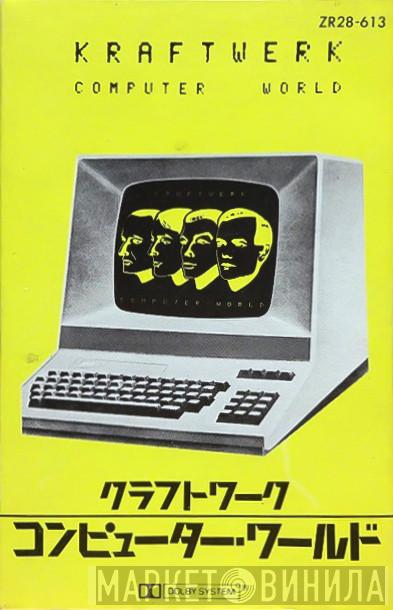 = Kraftwerk  Kraftwerk  - Computer World = コンピューター・ワールド