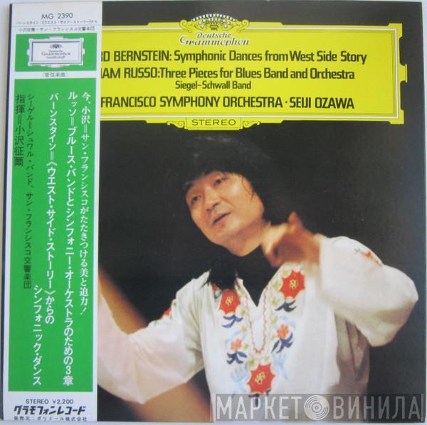 / Leonard Bernstein – Bill Russo , The Siegel-Schwall Band • The San Francisco Symphony Orchestra  Seiji Ozawa  - Symphonic Dances From West Side Story / Three Pieces For Blues Band And Orchestra