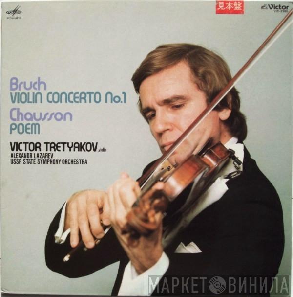 / Max Bruch - Ernest Chausson , Виктор Третьяков , Alexander Lazarev  Russian State Symphony Orchestra  - Violin Concerto No. 1 / Poem