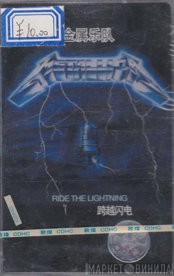 = Metallica  Metallica  - Ride The Lightning = 跨越闪电