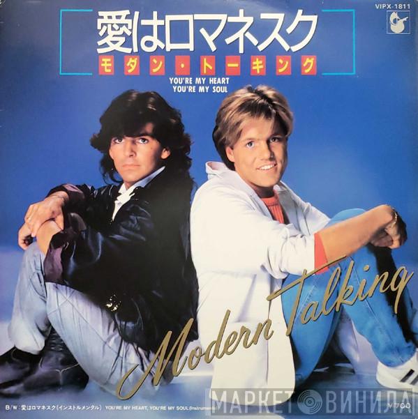 = Modern Talking  Modern Talking  - 愛はロマネスク = You're My Heart, You're My Soul