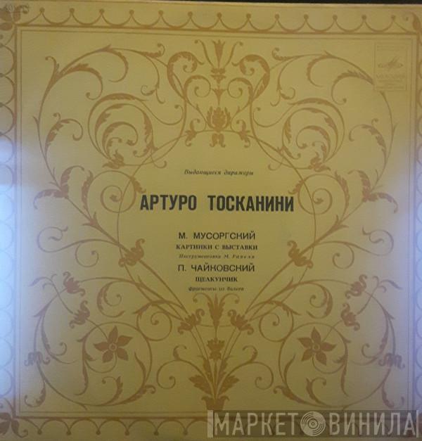 / Modest Mussorgsky - Pyotr Ilyich Tchaikovsky  Arturo Toscanini  - Картинки С Выставки / Щелкунчик