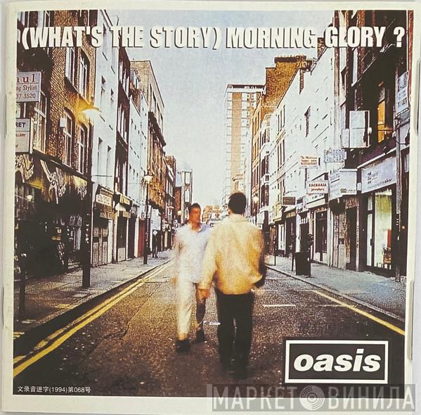 = Oasis   Oasis   - (What's The Story) Morning Glory? = (這是什麼故事) 晨光榮耀