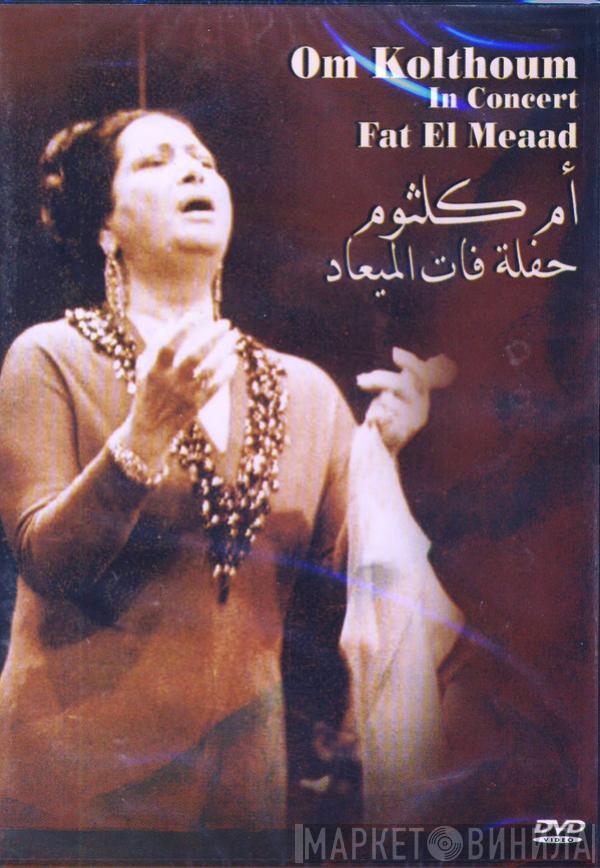 = Oum Kalthoum  Oum Kalthoum  - حفلة فات الميعاد = In Concert: Fat El Meaad