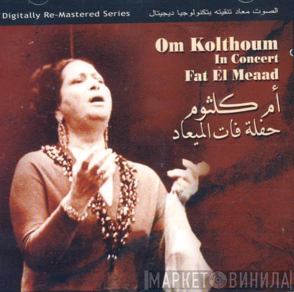 = Oum Kalthoum  Oum Kalthoum  - حفلة فات الميعاد = In Concert Fat El Meaad