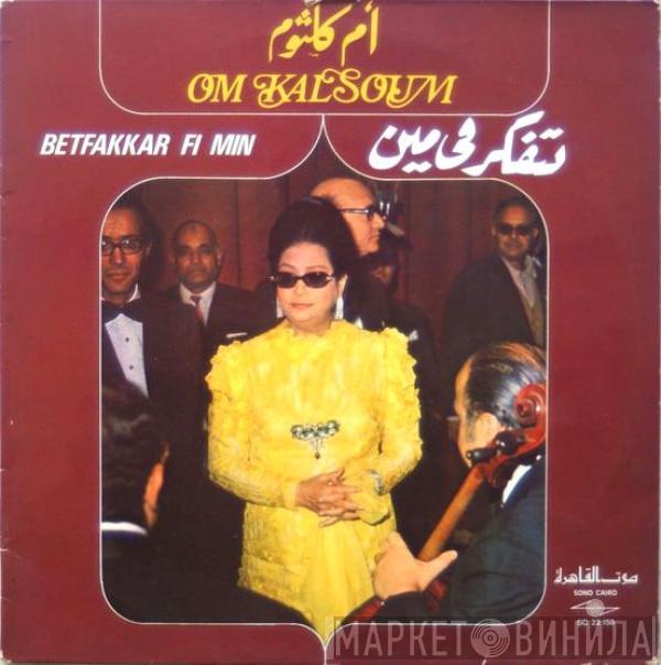 = Oum Kalthoum  Oum Kalthoum  - بتفكر في مين = Betfakkar Fi Min