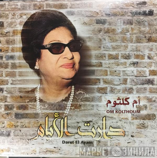 = Oum Kalthoum  Oum Kalthoum  - دارت الأيام = Daret El Ayam