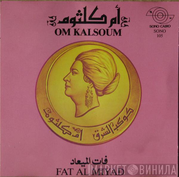 = Oum Kalthoum  Oum Kalthoum  - فات الميعاد = Fat Al Miyad