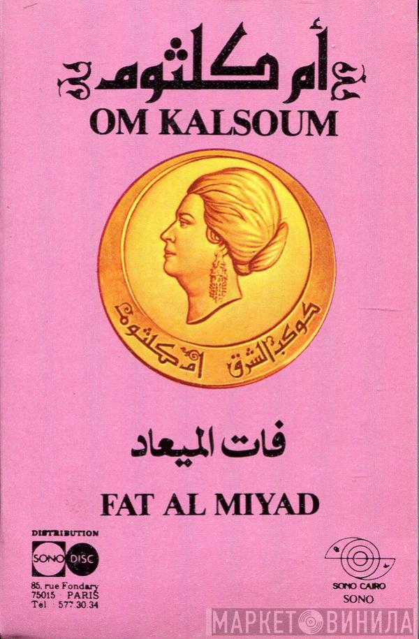 = Oum Kalthoum  Oum Kalthoum  - فات الميعاد = Fat Al Miyad