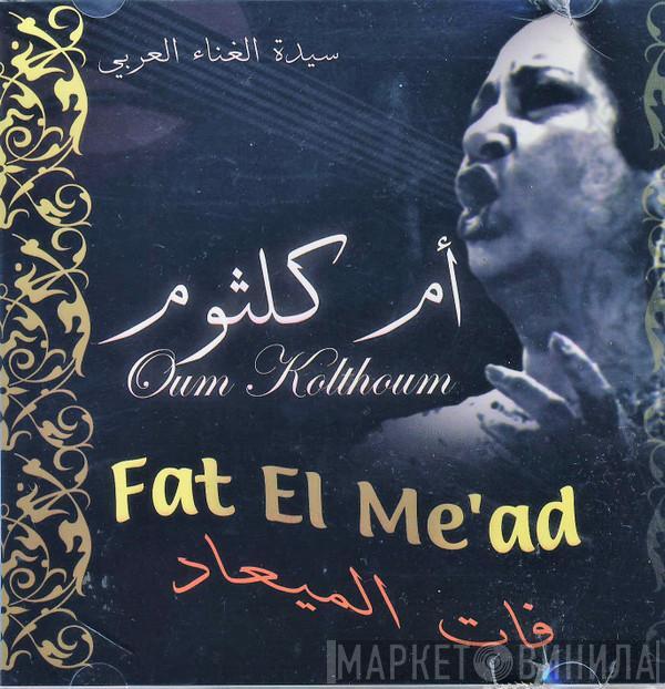 = Oum Kalthoum  Oum Kalthoum  - فات الميعاد = Fat El Me'aad