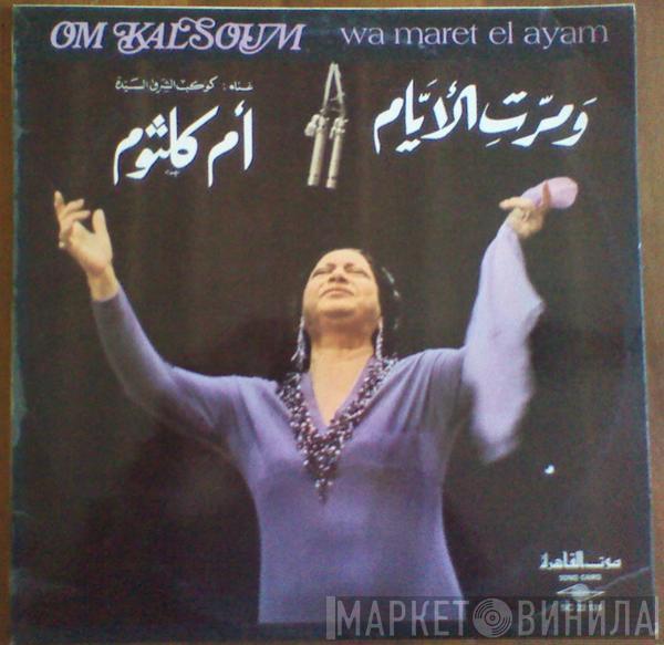 = Oum Kalthoum  Oum Kalthoum  - ومرت الأيام = Wa Maret El Ayam