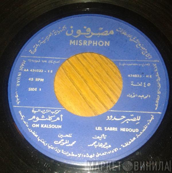 = Oum Kalthoum  Oum Kalthoum  - للصبر حدود = Lel Sabre Hedoud