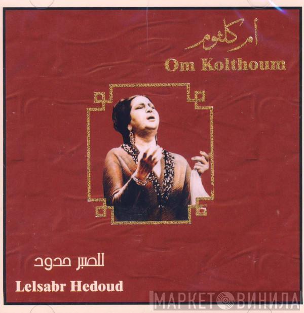 = Oum Kalthoum  Oum Kalthoum  - للصبر حدود = Lelsabr Hedoud