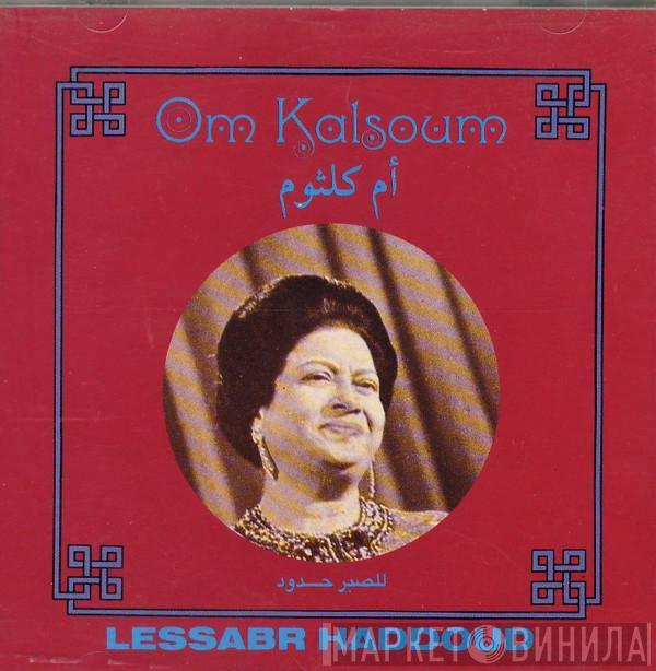 = Oum Kalthoum  Oum Kalthoum  - للصبر حدود = Lessabr Haddoud