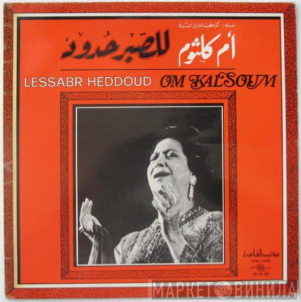 = Oum Kalthoum  Oum Kalthoum  - للصبر حدود = Lessabr Heddoud