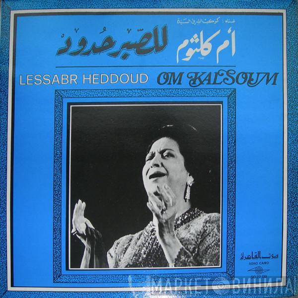 = Oum Kalthoum  Oum Kalthoum  - للصبر حدود = Lessabr Heddoud