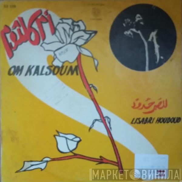 = Oum Kalthoum  Oum Kalthoum  - للصبر حدود = Lisabri Houdoud