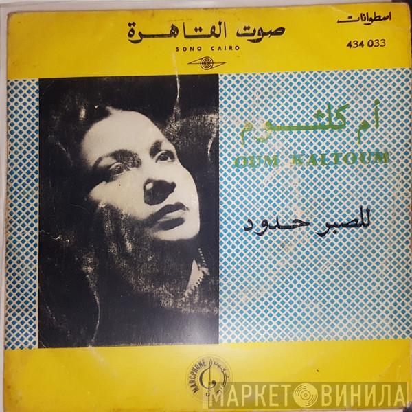 = Oum Kalthoum  Oum Kalthoum  - للصبر حدود = Lissabr Houdoud