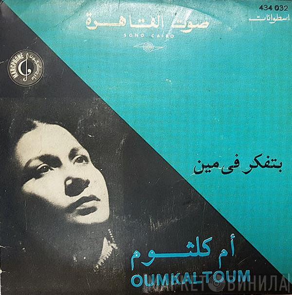 = Oum Kalthoum  Oum Kalthoum  - بتفكر في مين