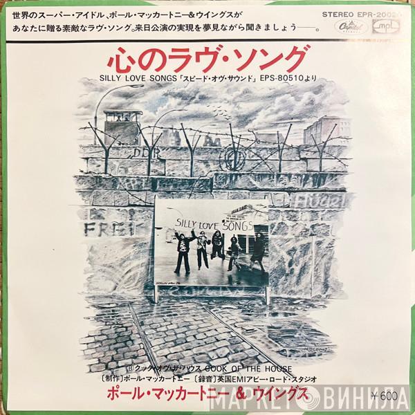 = Paul McCartney & Paul McCartney = Wings   Wings   - 心のラヴ・ソング  / クック・オヴ・ザ・ハウス = Silly Love Songs / Cook Of The House