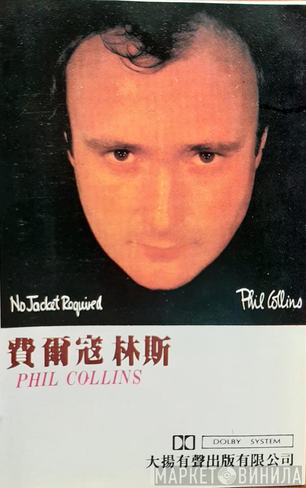 = Phil Collins  Phil Collins  - No Jacket Required