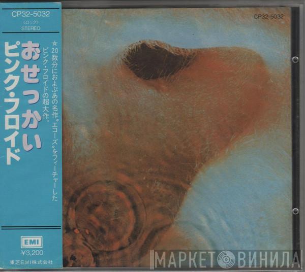 = Pink Floyd  Pink Floyd  - Meddle = おせっかい