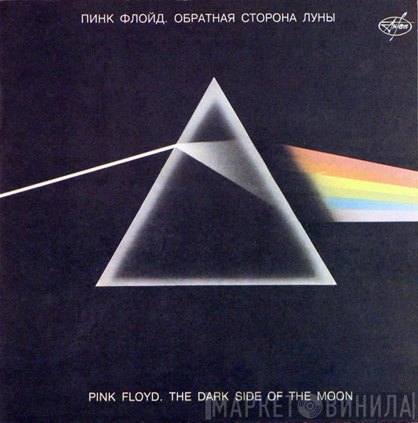 = Pink Floyd  Pink Floyd  - Обратная Сторона Луны = The Dark Side Of The Moon