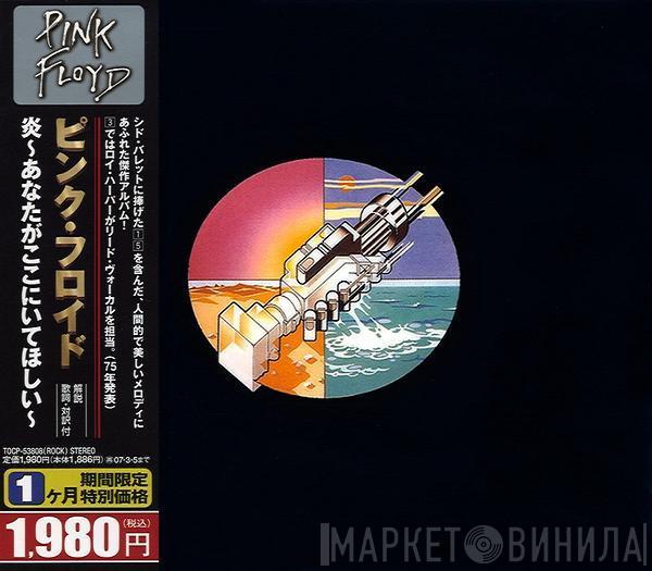 = Pink Floyd  Pink Floyd  - Wish You Were Here = 炎　～あなたがここにいてほしい～