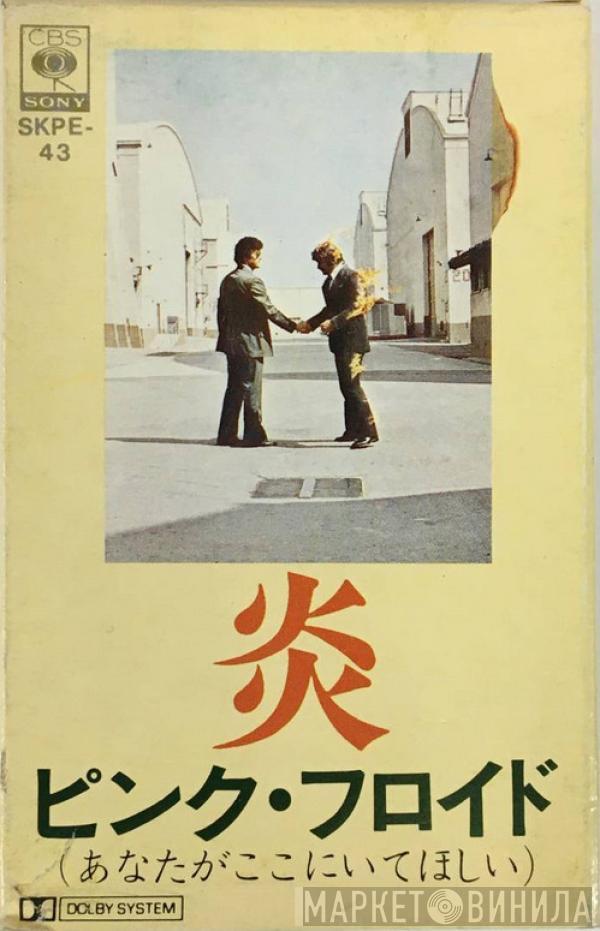 = Pink Floyd  Pink Floyd  - Wish You Were Here = 炎 (あなたがここにいてほしい)