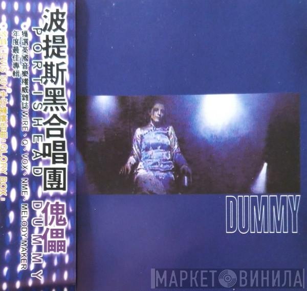 = Portishead  Portishead  - Dummy = 傀儡
