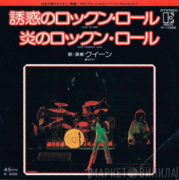 = Queen  Queen  - Now I'm Here = 誘惑のロックン・ロール / Keep Yourself Alive = 炎のロックンロール