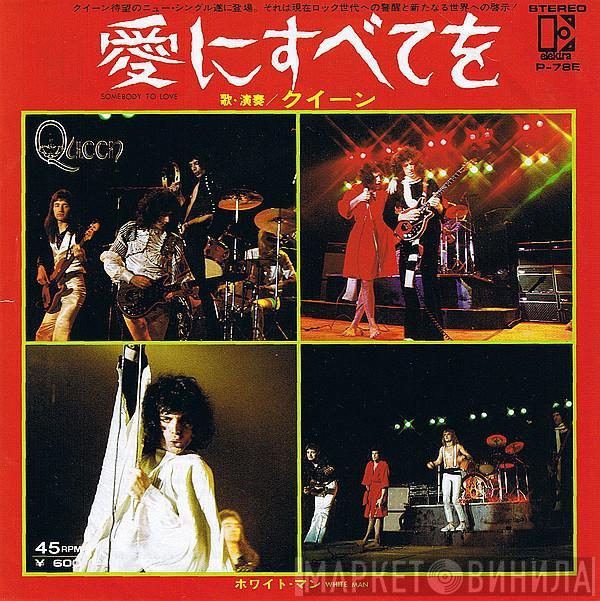 = Queen  Queen  - 愛にすべてを = Somebody To Love