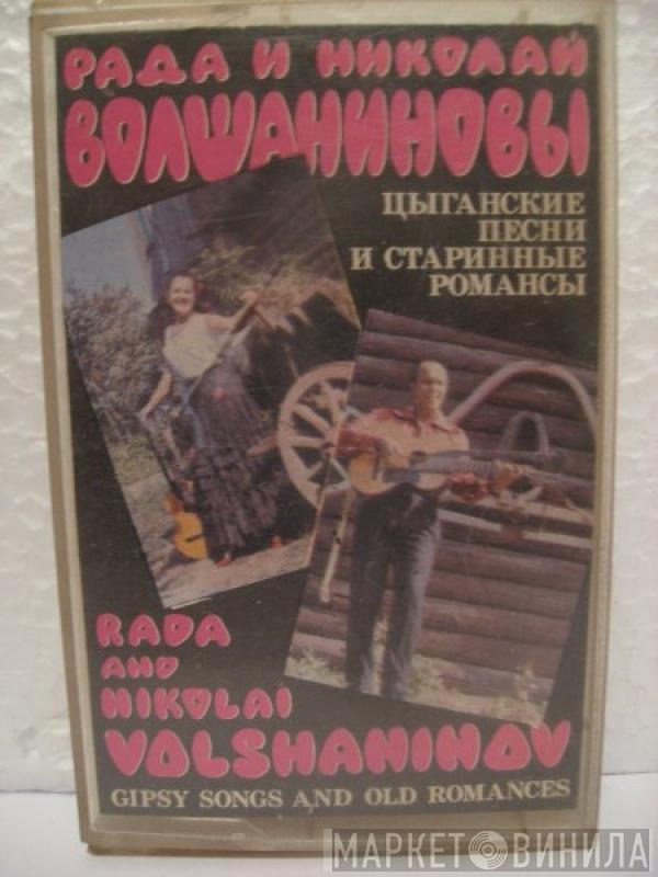 = Рада и Николай Волшаниновы  Рада и Николай Волшаниновы  - Цыганские Песни И Старинные Романсы = Gipsy Songs And Old Romances
